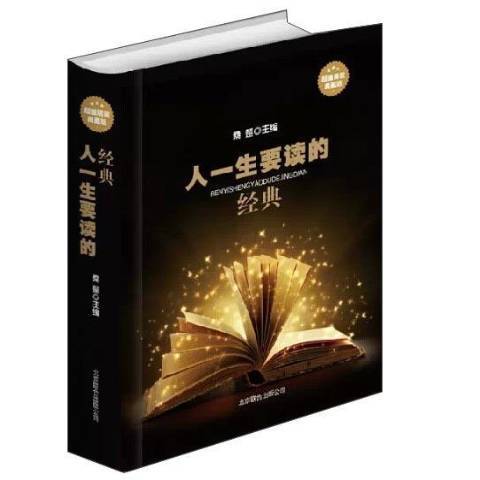 人一生要讀的經典(2014年北京聯合出版公司出版的圖書)