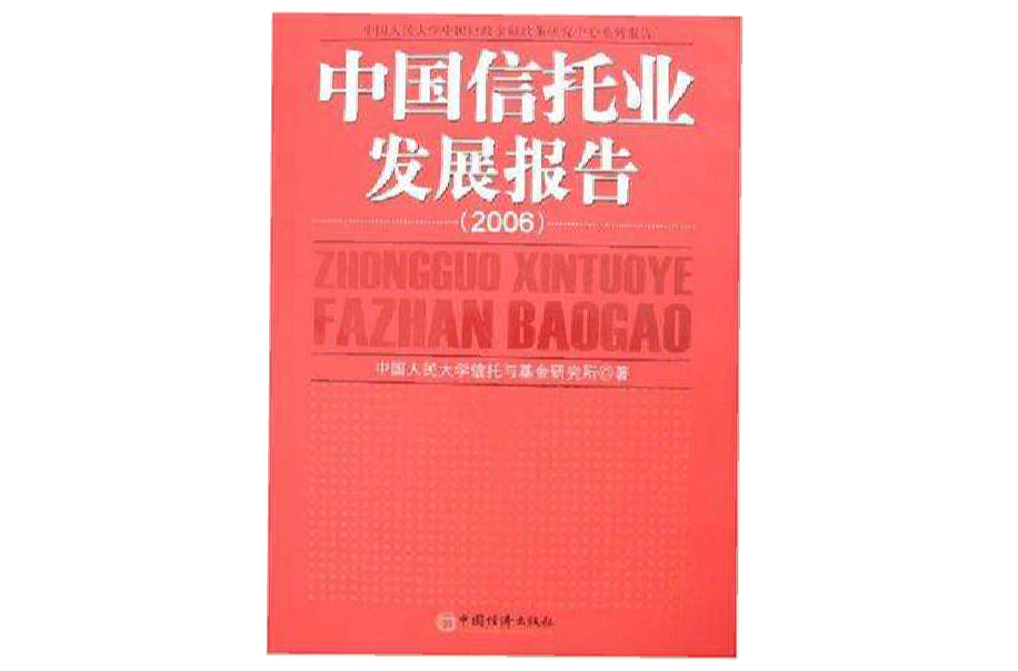 中國信託業發展報告·2006