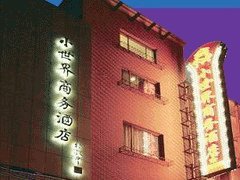 上海小世界商務酒店