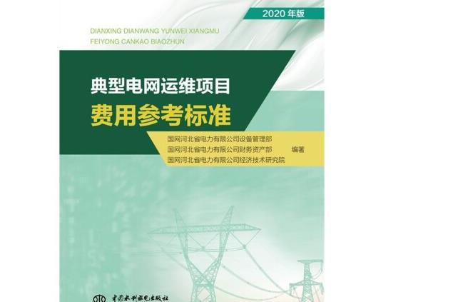 典型電網運維項目費用參考標準