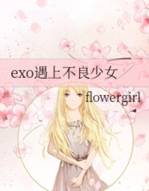 exo遇上不良少女