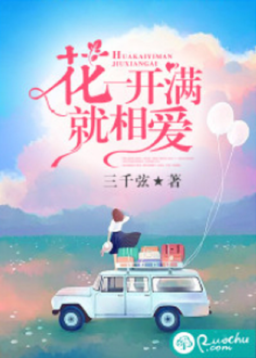 花一開滿就相愛(若初網小說)