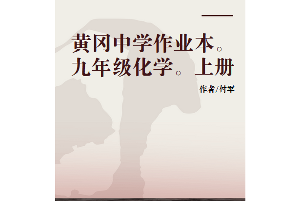 黃岡中學作業本。九年級化學。上冊