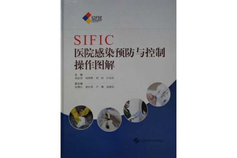 SIFIC醫院感染預防與控制
