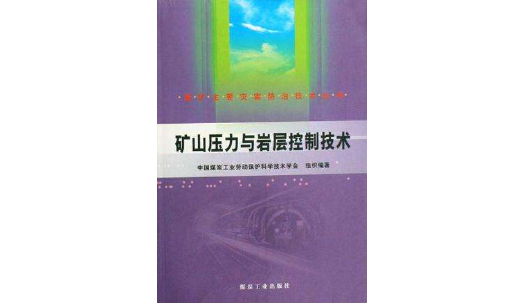 礦山壓力與岩層控制技術
