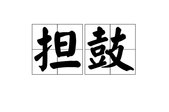 擔鼓