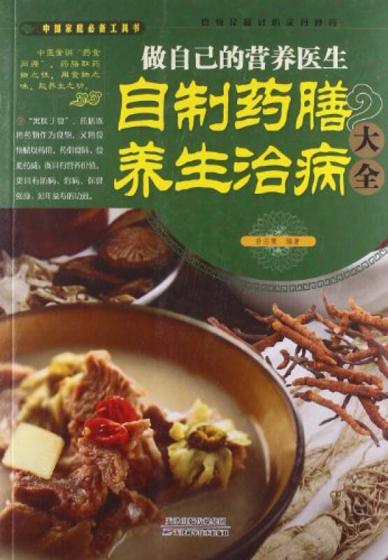 做自己的營養醫生：自製藥膳養生治病大全