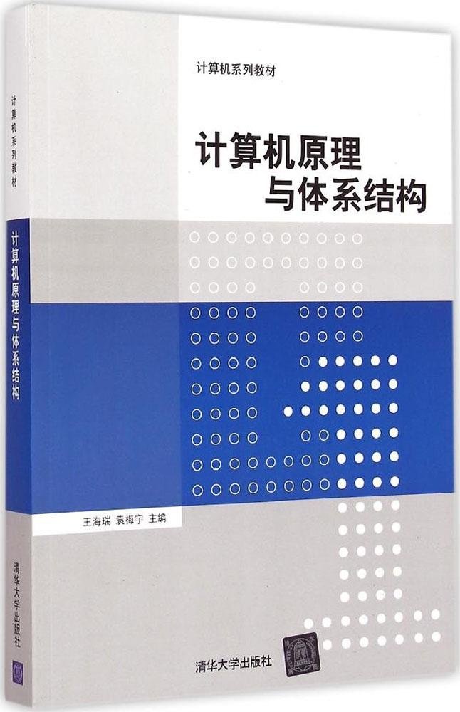 計算機原理與體系結構