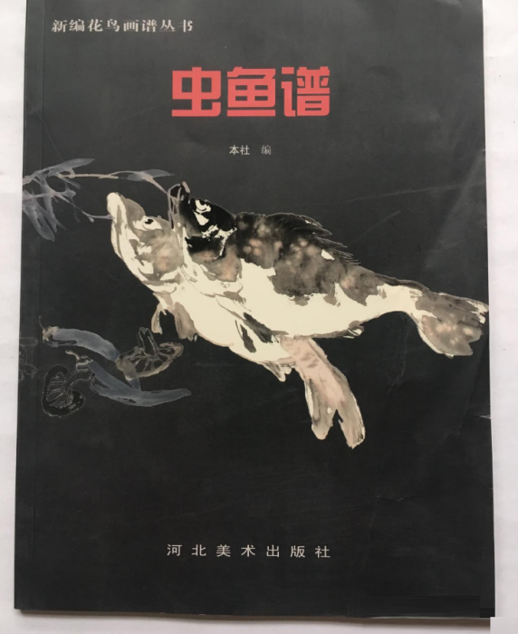 新編花鳥畫譜叢書-蟲魚譜