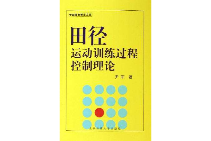 田徑運動訓練過程控制理論