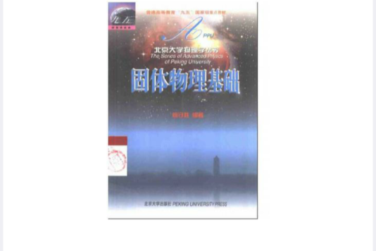 固體物理基礎/北京大學物理學叢書