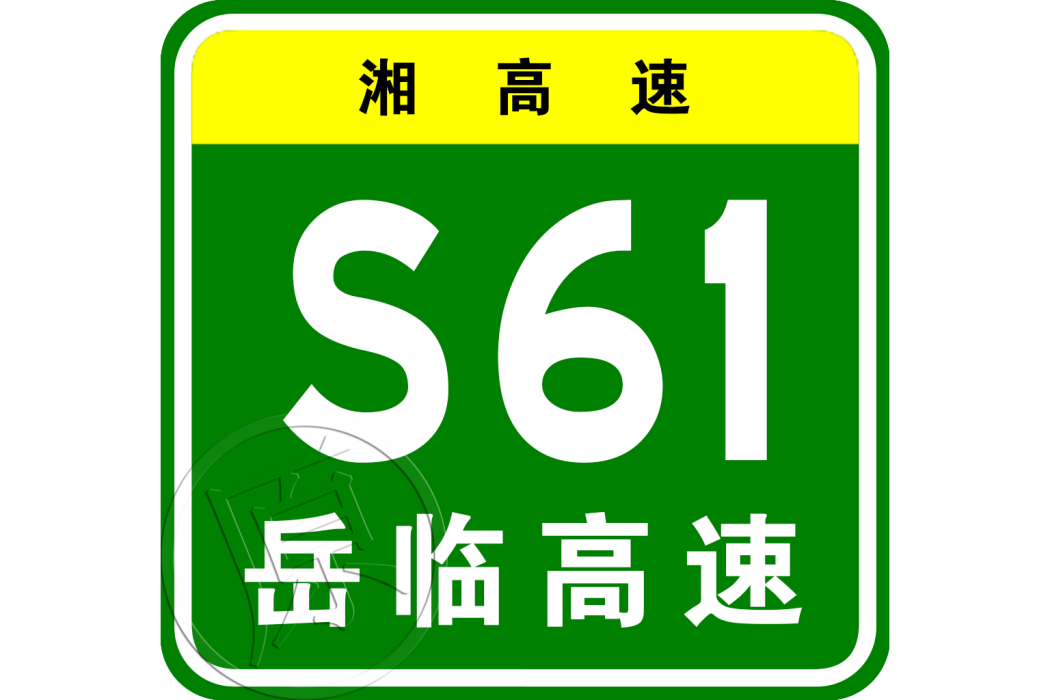 岳陽—臨武高速公路