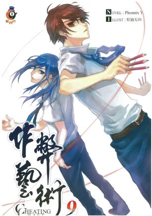 作弊藝術(考試王（雙子星羅原作的輕小說）)