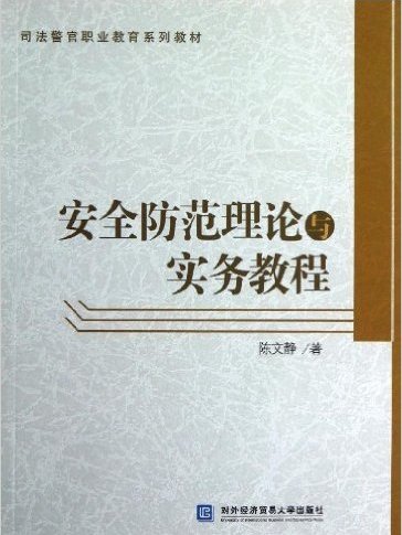 安全防範理論與實務教程