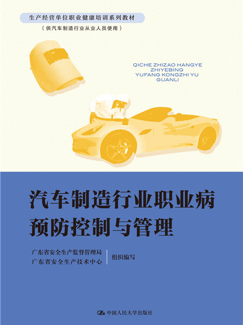 汽車製造行業職業病預防控制與管理