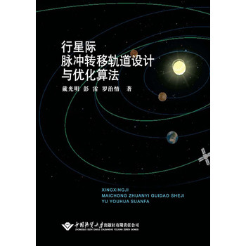 行星際脈衝轉移軌道設計與最佳化算法