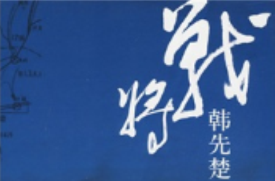 戰將韓先楚(張正隆小說)