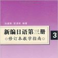 新編日語第3冊：教學指南