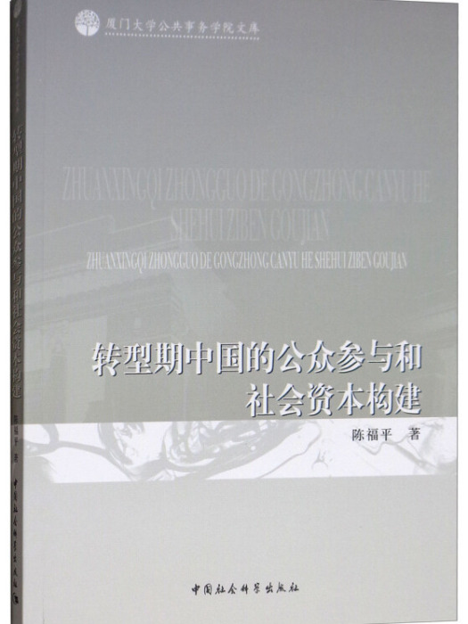 轉型期中國的公眾參與和社會資本構建