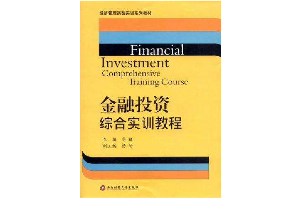 金融投資綜合實訓教程