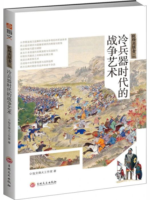 戰場決勝者(1)冷兵器時代的戰爭藝術