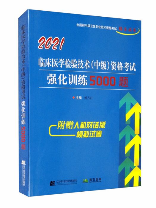 2021臨床醫學檢驗技術（中級）資格考試強化訓練5000題