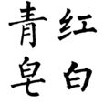 青紅皂白(漢語成語)