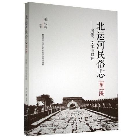 北運河民俗志第二卷：圖像、文本與口述