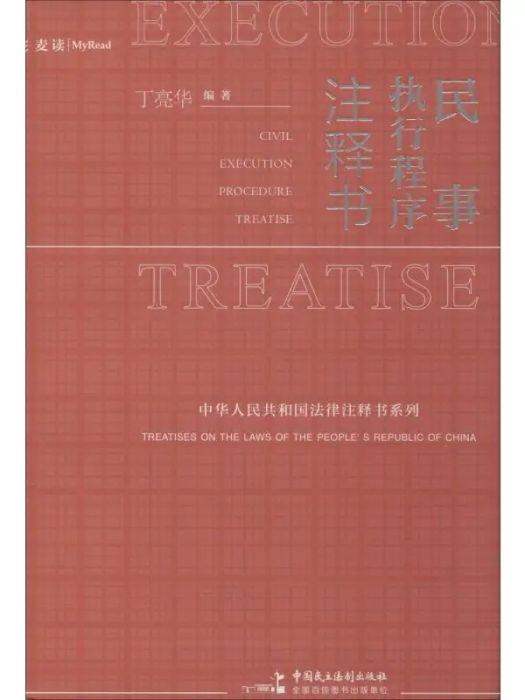 民事執行程式注釋書(2019年中國民主法制出版社出版的圖書)