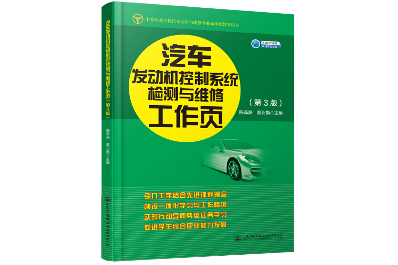 汽車發動機控制系統檢測與維修工作頁（第3版）