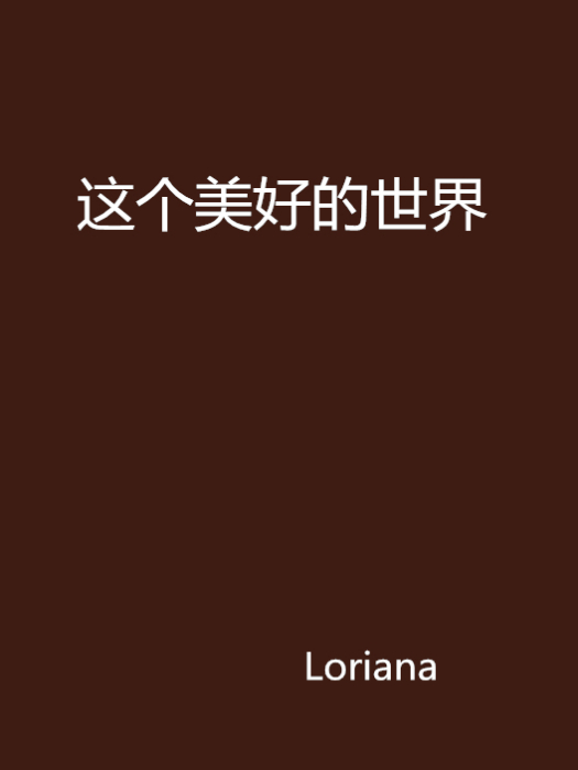 這個美好的世界(Loriana創作的網路小說)