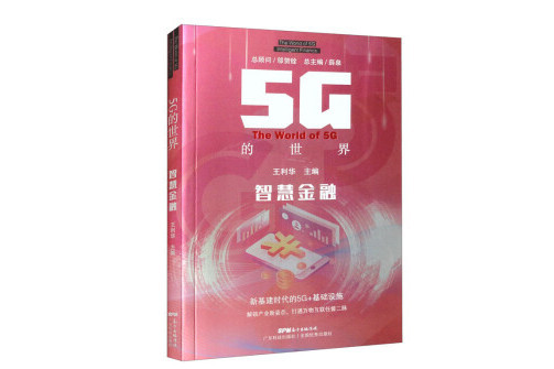 5G的世界智慧金融