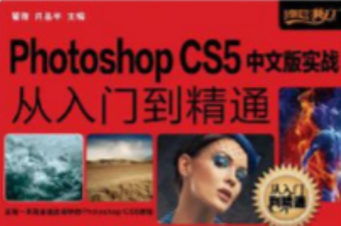 Photoshop CS5中文版實戰從入門到精通