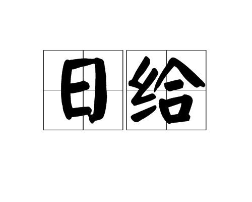 日給