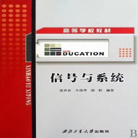 信號與系統(2010年西北工業大學出版社出版的圖書)