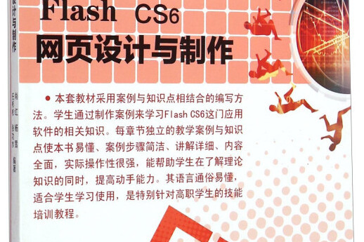 Flash CS6網頁設計與製作