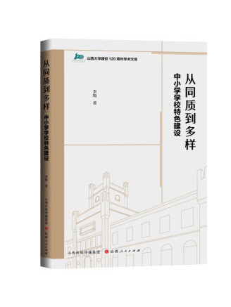 從同質到多樣：中國小學校特色建設