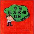 點擊紅色精神叢書：點擊抗美援朝精神