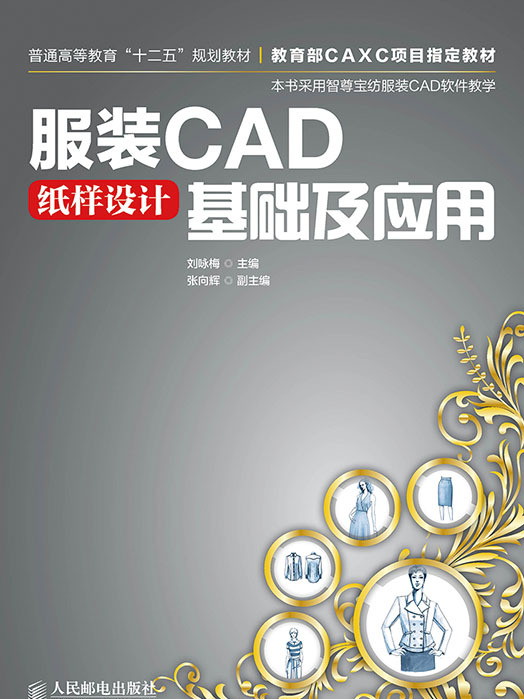 服裝CAD紙樣設計基礎及套用