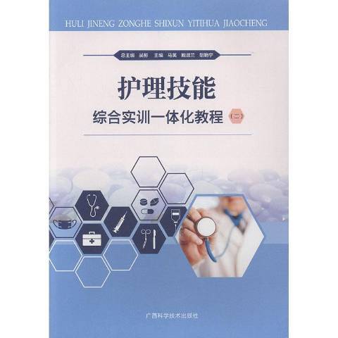 護理技能綜合實訓一體化教程：二