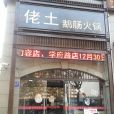 佬土鵝腸火鍋（九里街店）