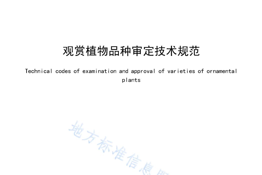 觀賞植物品種審定技術規範