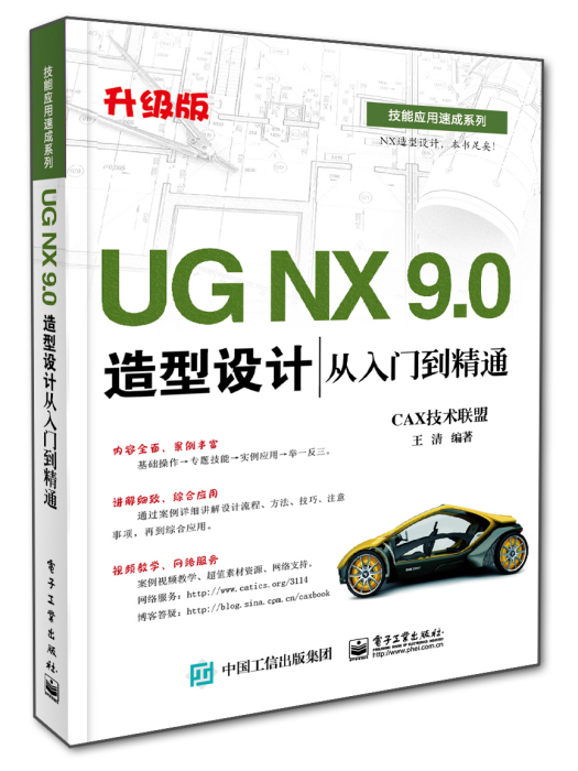 UGNX9.0造型設計從入門到精通