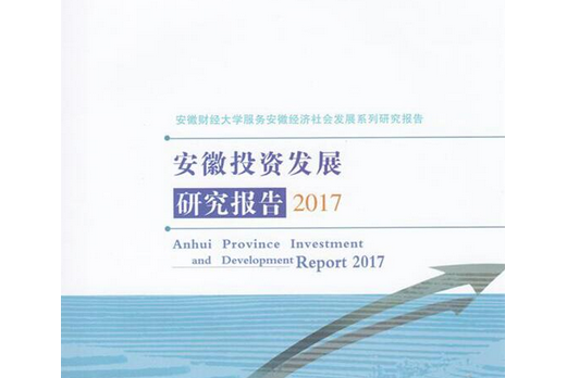 安徽投資發展研究報告2017