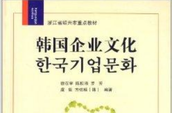 浙江省紹興市重點教材：韓國企業文化