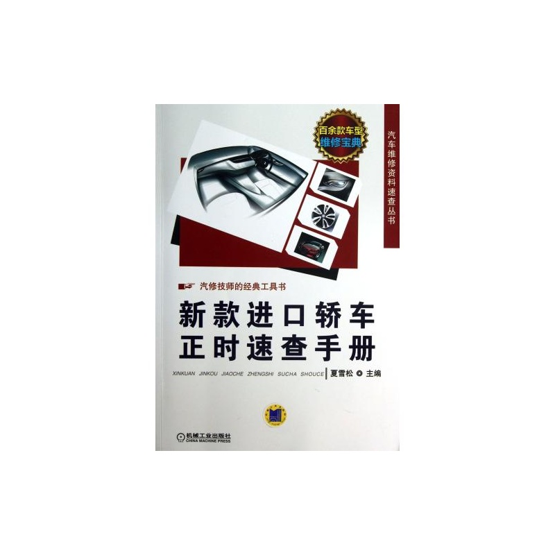 汽車維修資料速查叢書：汽車正時速查手冊