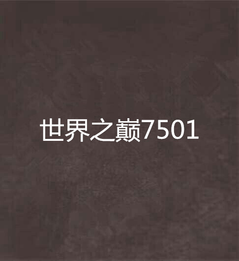 世界之巔7501