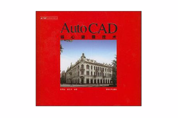 AutoCAD核心建模技術