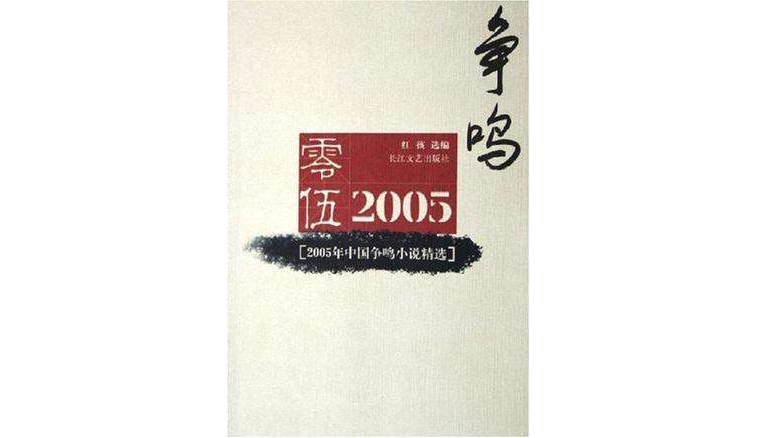 2005年中國爭鳴小說精選