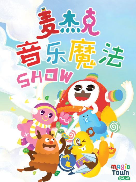 麥傑克音樂魔法Show